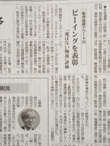 2024.8.27【物流ニッポン】船井総研アワード24ビーイングを表彰「運ばない物流」評価